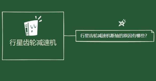 行星齿轮蓝颜gtv断轴的原因有哪些？